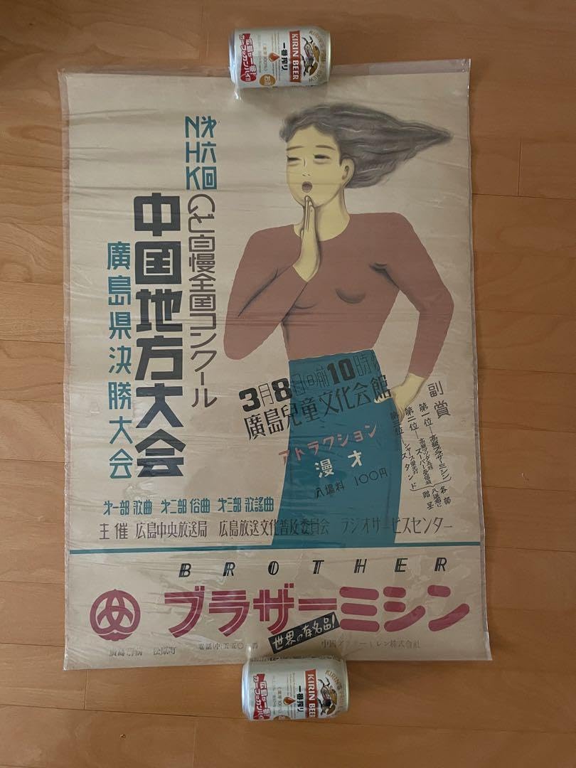 Amazon.co.jp: 28年古いポスターのど自慢〜広島 : ホビー